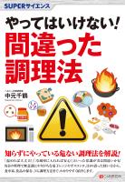 SUPERサイエンス　やってはいけない! 間違った調理法