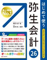 はじめて使う 弥生会計 26