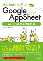 手を動かして学ぶ GoogleAppSheet Gemini連携&自動化編