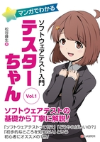 マンガでわかるソフトウェアテスト入門 テスターちゃん Vol.1