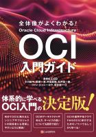 全体像がよくわかる! OCI入門ガイド