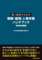賢い経営のための税務・経理・人事労務 ハンドブック 2026年度版