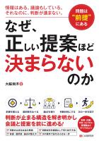 なぜ、正しい提案ほど決まらないのか