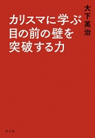 カリスマに学ぶ目の前の壁を突破する力