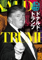 いまこそ知りたいドナルド・トランプ
