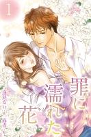 罪に濡れた花1巻<望みなき愛>