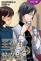 [カラー版]王先生の治療室～あなたを女にして差し上げます 24巻〈〈乾く唇〉美しい日々をもう一度(2)〉