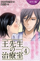 [カラー版]王先生の治療室～あなたを女にして差し上げます 4巻〈孕ませて…私のナカに注ぎ込まれる秘密(2)〉