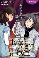 [カラー版]王先生の治療室～あなたを女にして差し上げます 23巻〈〈乾く唇〉美しい日々をもう一度(1)〉