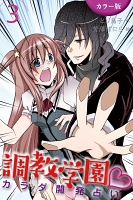[カラー版]調教学園～カラダ開発占い 3巻〈悶絶の占い修業〉
