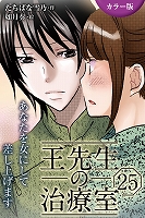 [カラー版]王先生の治療室～あなたを女にして差し上げます 25巻〈〈真紅の痛み〉密かな扉を開くのは(1)〉