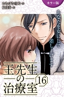 [カラー版]王先生の治療室～あなたを女にして差し上げます 16巻〈〈真夏のワナ〉火照る身体が花開く夜(2)〉