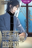 [カラー版]王先生の治療室～あなたを女にして差し上げます 12巻〈〈人妻の涙〉心と肉体をからめ取る罠(2)〉