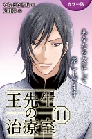 [カラー版]王先生の治療室～あなたを女にして差し上げます 11巻〈〈人妻の涙〉心と肉体をからめ取る罠(1)〉