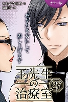 [カラー版]王先生の治療室～あなたを女にして差し上げます 27巻〈〈めくるめく季節〉若返りの禁断マッサージ(1)〉