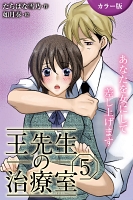 [カラー版]王先生の治療室～あなたを女にして差し上げます 5巻〈〈恋の秘法〉彼だけに挿れてほしいの(1)〉