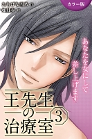 [カラー版]王先生の治療室～あなたを女にして差し上げます 3巻〈孕ませて…私のナカに注ぎ込まれる秘密(1)〉