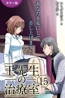 [カラー版]王先生の治療室～あなたを女にして差し上げます 15巻〈〈真夏のワナ〉火照る身体が花開く夜(1)〉