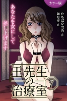 [カラー版]王先生の治療室～あなたを女にして差し上げます 7巻〈〈冷えた身体〉3人に燃やされる淫らな肌(1)〉