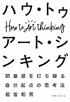 ハウ・トゥ　アート・シンキング