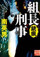 組長刑事　銃痕