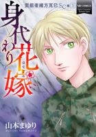 霊能者緒方克巳SC編5　身代わり花嫁