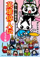 ねこねこ日本史　英雄偉人伝　ジュニア版