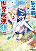 『【期間限定　無料お試し版　閲覧期限2026年9月2日】最弱職が前世の知識で世界最強（１）』の電子書籍