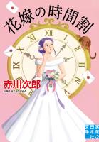 花嫁の時間割