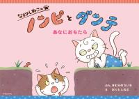なかよしねこの　ノンピとダンテ　あなにおちたら