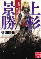 上杉景勝　信長と家康に挑んだ闘将