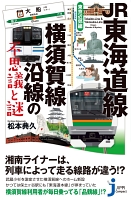 JR東海道線・横須賀線沿線の不思議と謎　東京近郊編