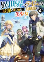 『異世界でテイムした最強の使い魔は、幼馴染の美少女でした(４)』の電子書籍
