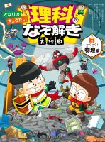 となりのきょうだい 理科のなぞ解き大作戦 わくわく! 物理編