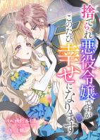 悪役令嬢からの華麗なる転身！？　愛されヒロインアンソロジーコミック【単話版】（１５）捨てられ悪役令嬢ですがこのたび幸せになります
