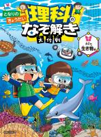 となりのきょうだい 理科のなぞ解き大作戦 身近な生き物編