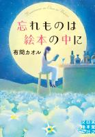 忘れものは絵本の中に