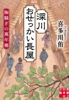 深川おせっかい長屋　胸騒ぎの萬年橋