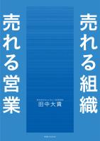 売れる組織 売れる営業