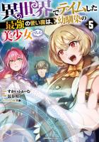 『異世界でテイムした最強の使い魔は、幼馴染の美少女でした(５)』の電子書籍