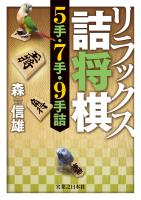 リラックス詰将棋　5手・7手・9手詰