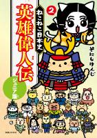 ねこねこ日本史　英雄偉人伝　ジュニア版２