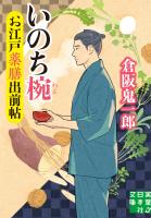 お江戸薬膳出前帖 いのち椀