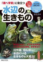 「調べ学習」に役立つ　水辺の生きもの
