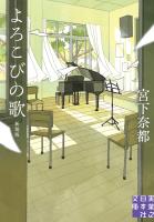 よろこびの歌　新装版