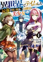 『【期間限定　無料お試し版　閲覧期限2026年9月2日】異世界でテイムした最強の使い魔は、幼馴染の美少女でした(１)』の電子書籍
