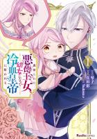 『【期間限定　無料お試し版　閲覧期限2026年9月2日】裏切られた悪徳王女、幼女になって冷血皇帝に拾われる（1）』の電子書籍