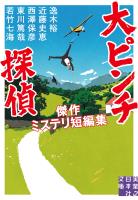大ピンチ探偵 傑作ミステリ短編集