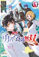 転生魔王の勇者学園無双（６）
