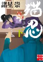 猫忍（下）